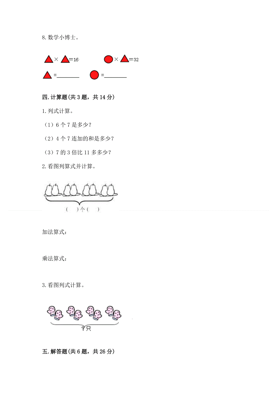 小学二年级数学知识点《表内乘法》必刷题附参考答案（基础题）.docx_第3页