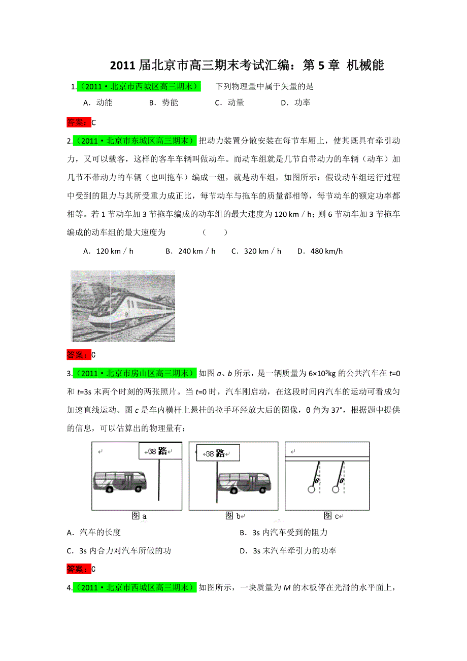 2011届北京市高三物理期末考试汇编：第5章 机械能.doc_第1页