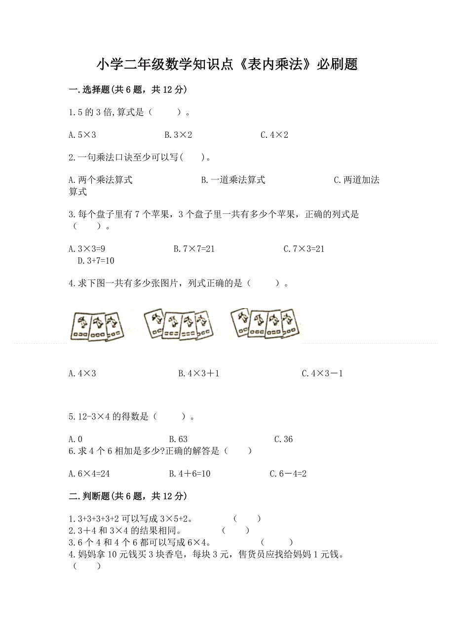 小学二年级数学知识点《表内乘法》必刷题附参考答案（突破训练）.docx_第1页