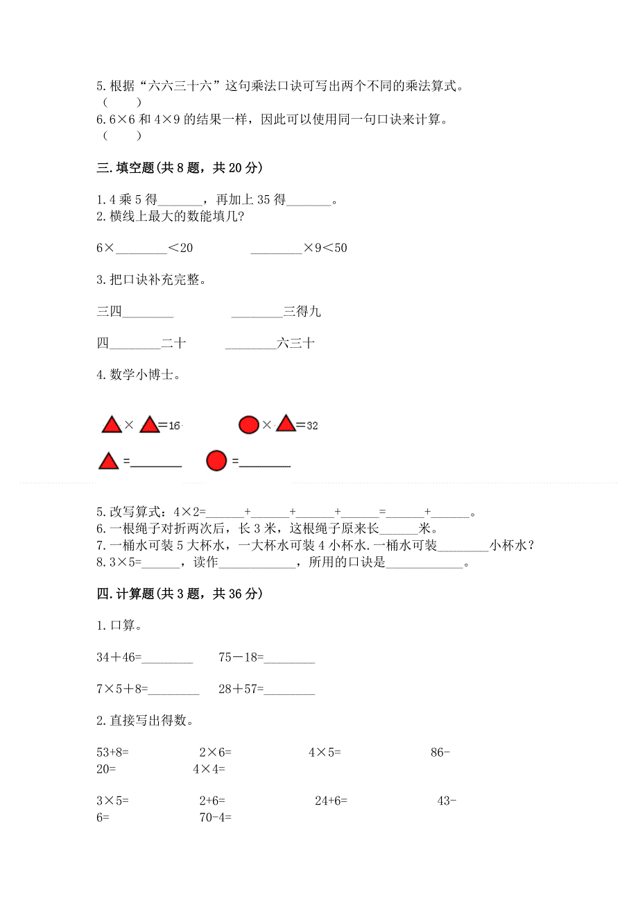 小学二年级数学知识点《表内乘法》必刷题附参考答案（突破训练）.docx_第2页