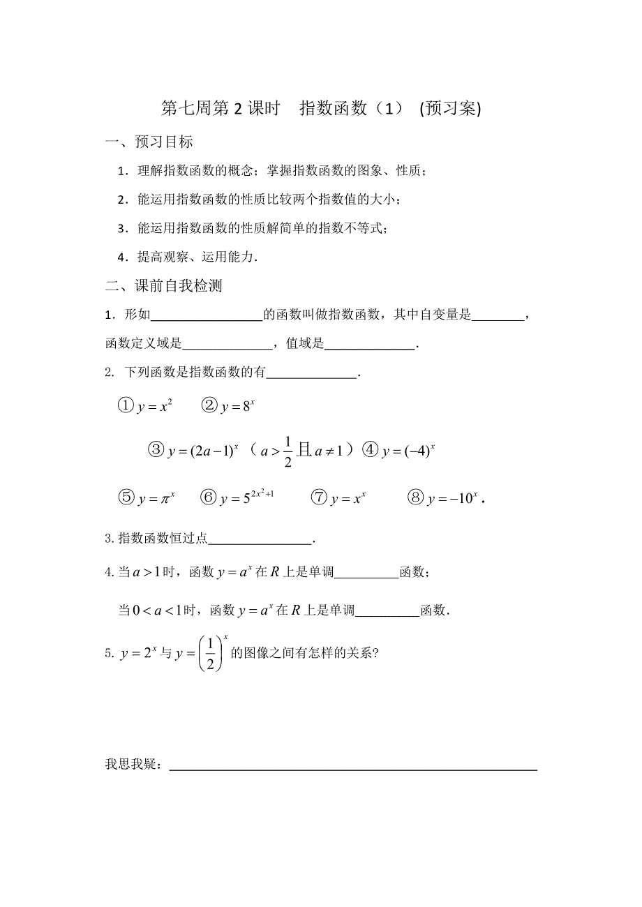 2013兴化市一中高一数学学案（上学期）：第七周 第2课时指数函数（1）.doc_第1页