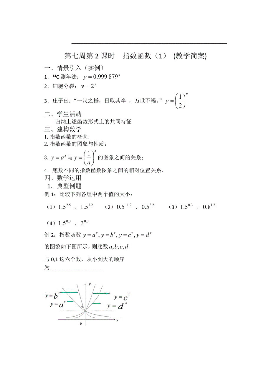 2013兴化市一中高一数学学案（上学期）：第七周 第2课时指数函数（1）.doc_第2页