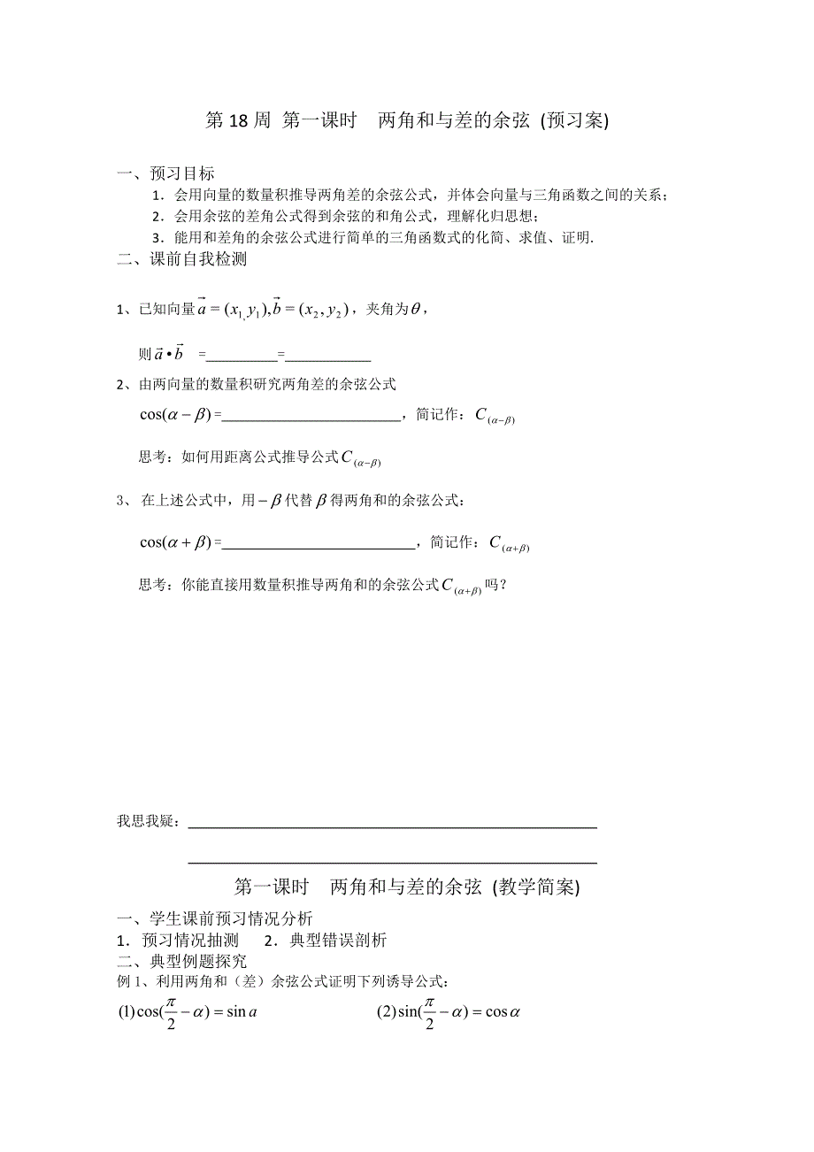 2013兴化市一中高一数学学案（上学期）：第18周 第一课时两角和与差的余弦.doc_第1页