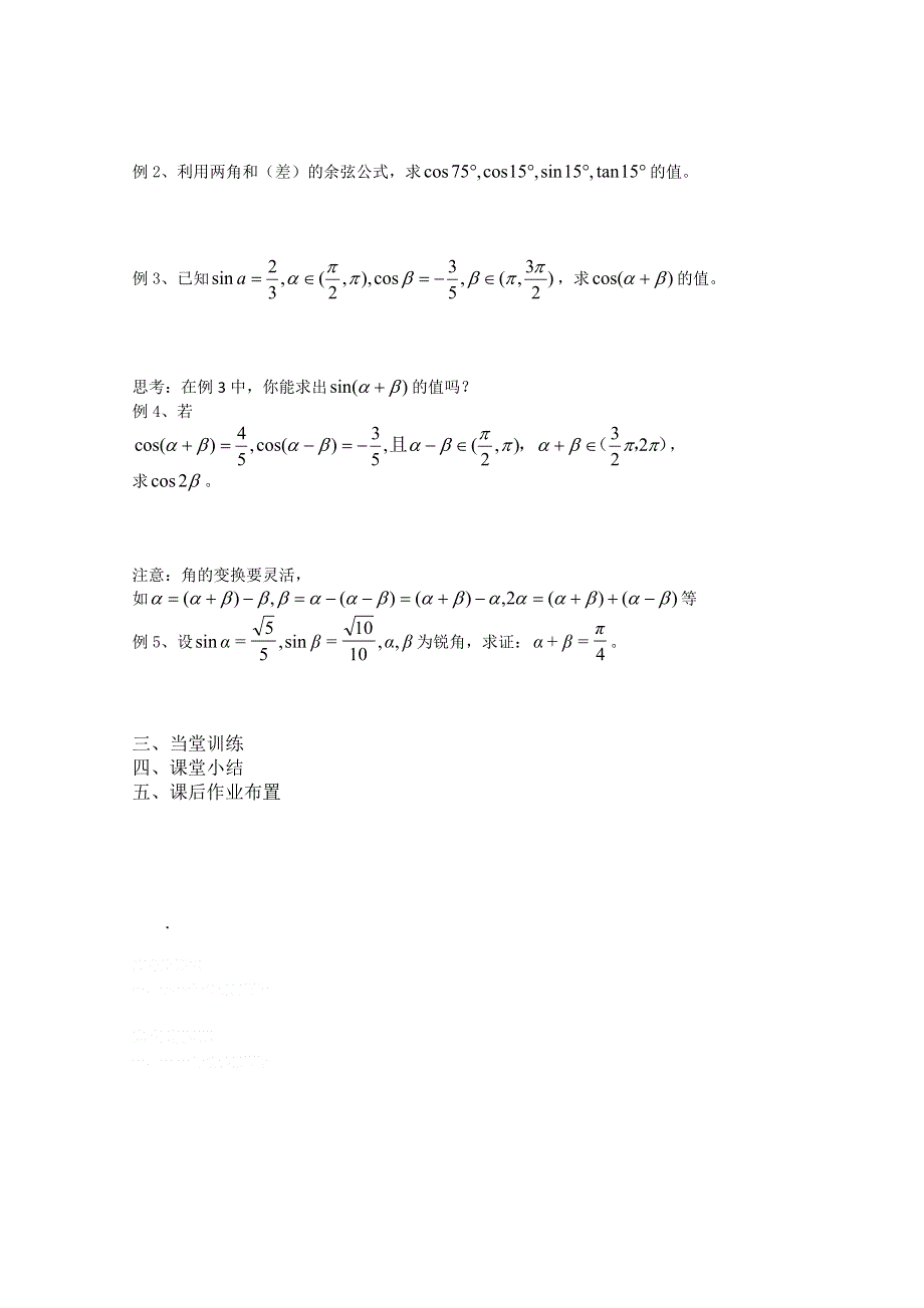 2013兴化市一中高一数学学案（上学期）：第18周 第一课时两角和与差的余弦.doc_第2页