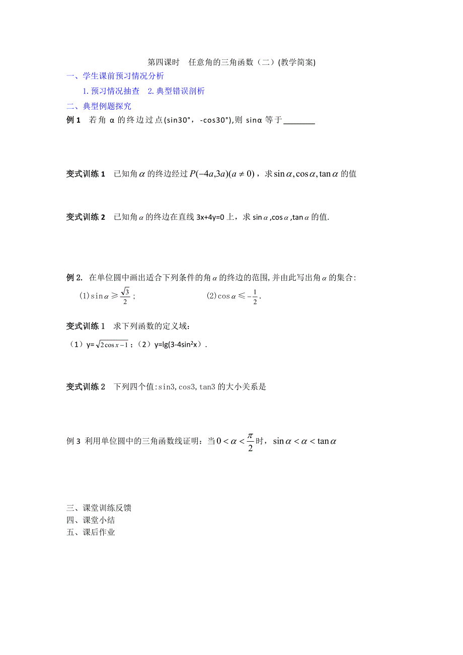 2013兴化市一中高一数学学案（上学期）：第12周 第四课时任意角的三角函数（二）.doc_第2页