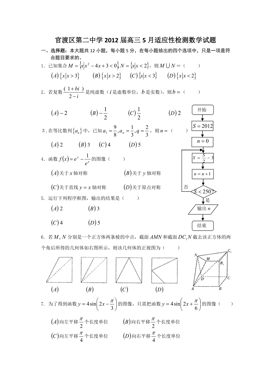 云南省昆明市官渡区第二中学2012届高三5月适应性检测数学试题（无答案）.doc_第1页