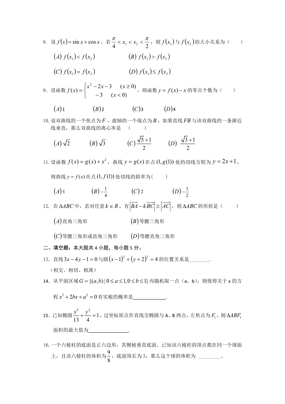 云南省昆明市官渡区第二中学2012届高三5月适应性检测数学试题（无答案）.doc_第2页