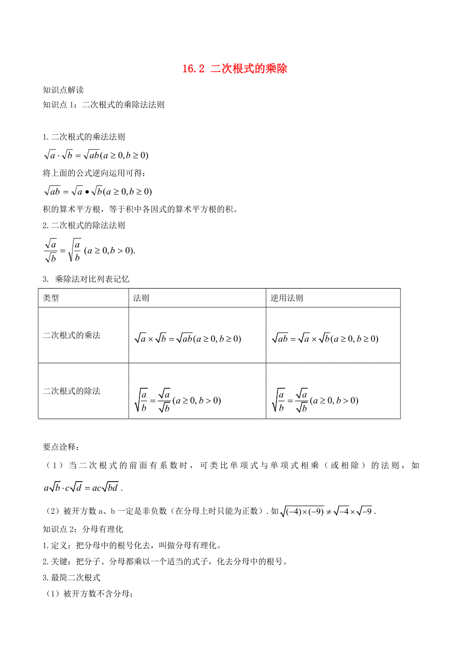 2020-2021学年八年级数学下册 第十六章 二次根式16.docx_第1页