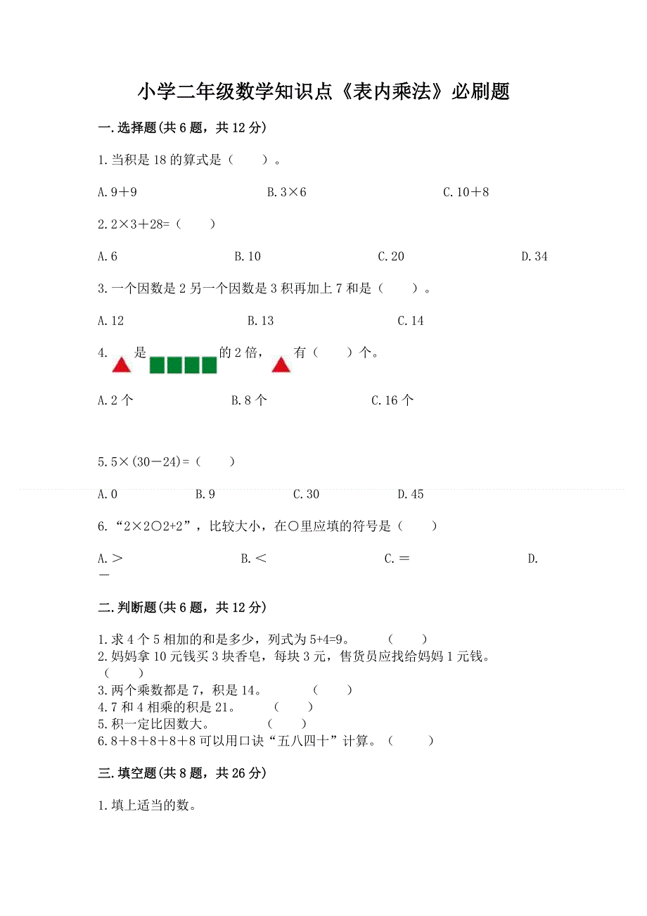 小学二年级数学知识点《表内乘法》必刷题附参考答案（巩固）.docx_第1页