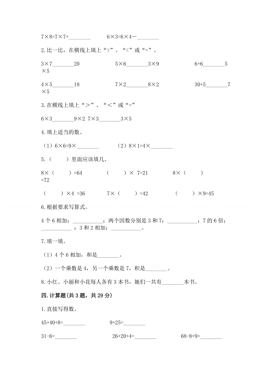 小学二年级数学知识点《表内乘法》必刷题附参考答案（巩固）.docx_第2页