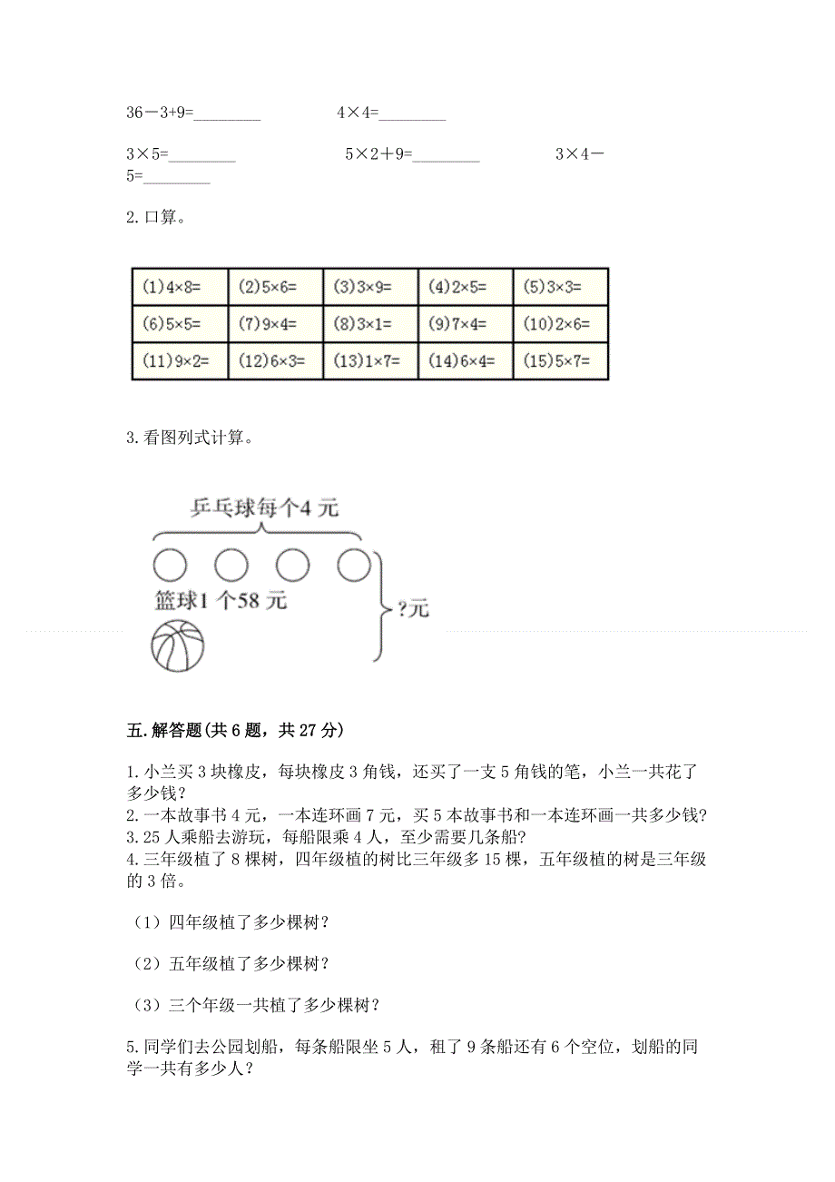 小学二年级数学知识点《表内乘法》必刷题附参考答案（巩固）.docx_第3页