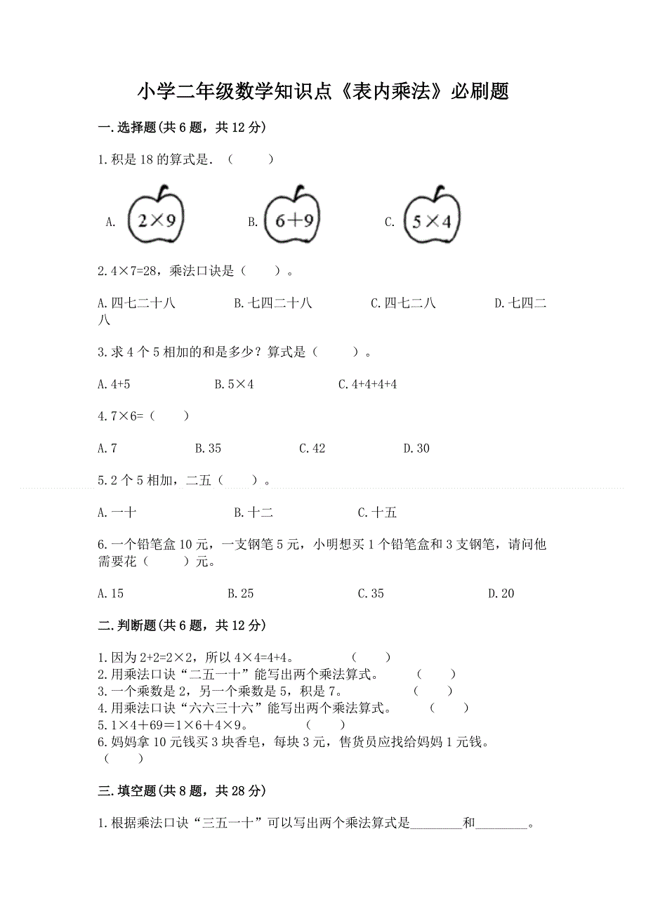 小学二年级数学知识点《表内乘法》必刷题附参考答案（培优a卷）.docx_第1页