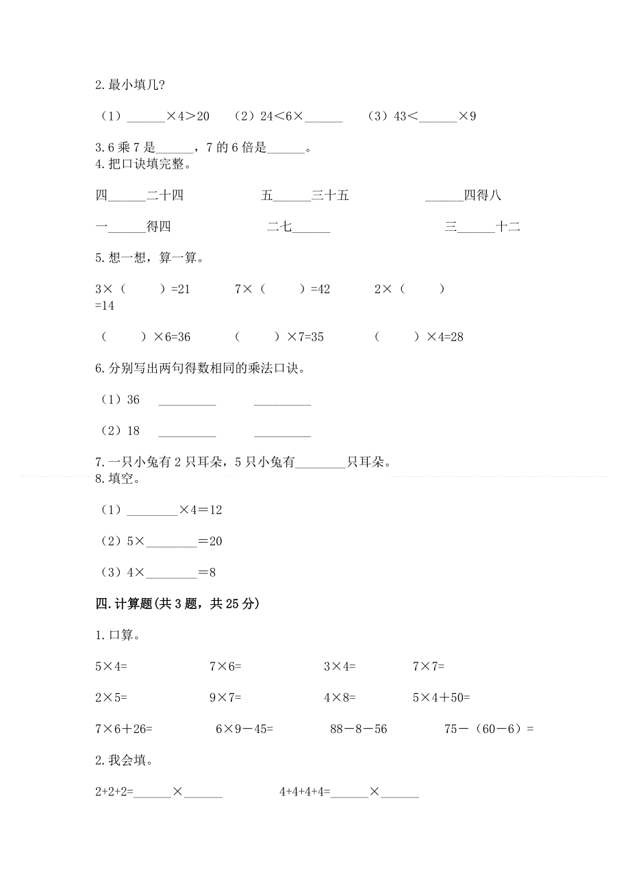 小学二年级数学知识点《表内乘法》必刷题附参考答案（培优a卷）.docx_第2页