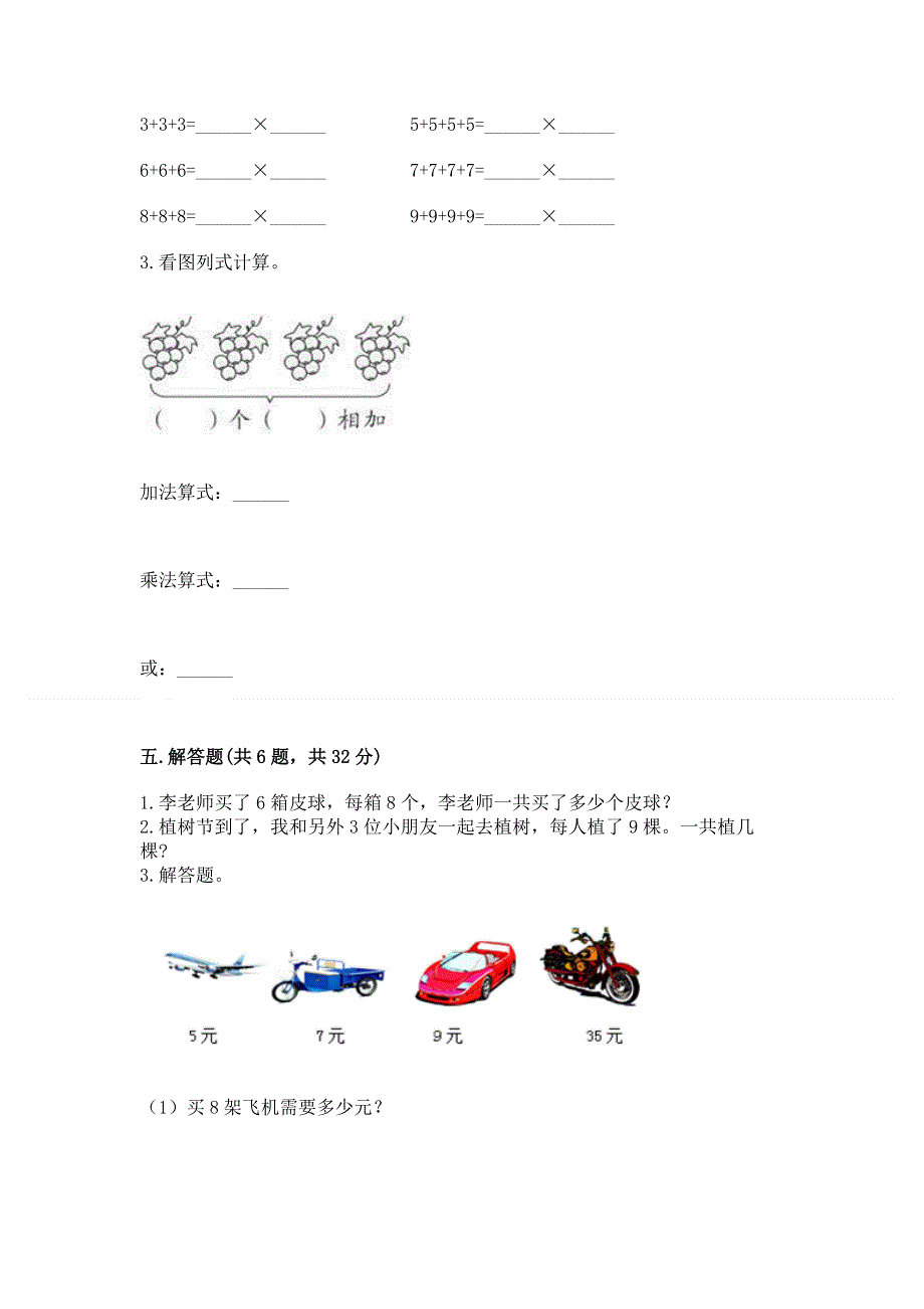 小学二年级数学知识点《表内乘法》必刷题附参考答案（培优a卷）.docx_第3页