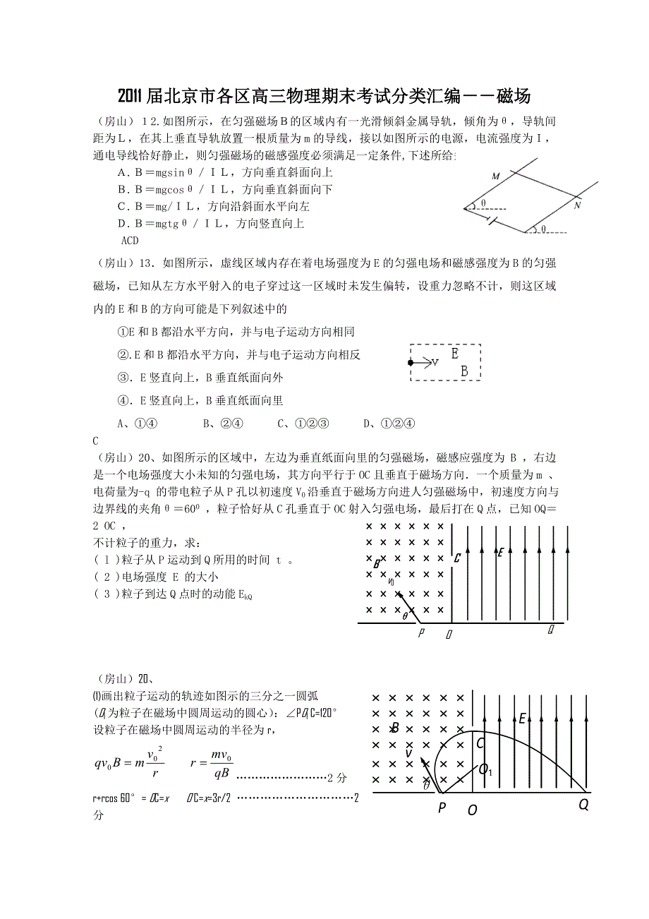 2011届北京市各区高三物理期末考试分类汇编－－磁场.doc_第1页