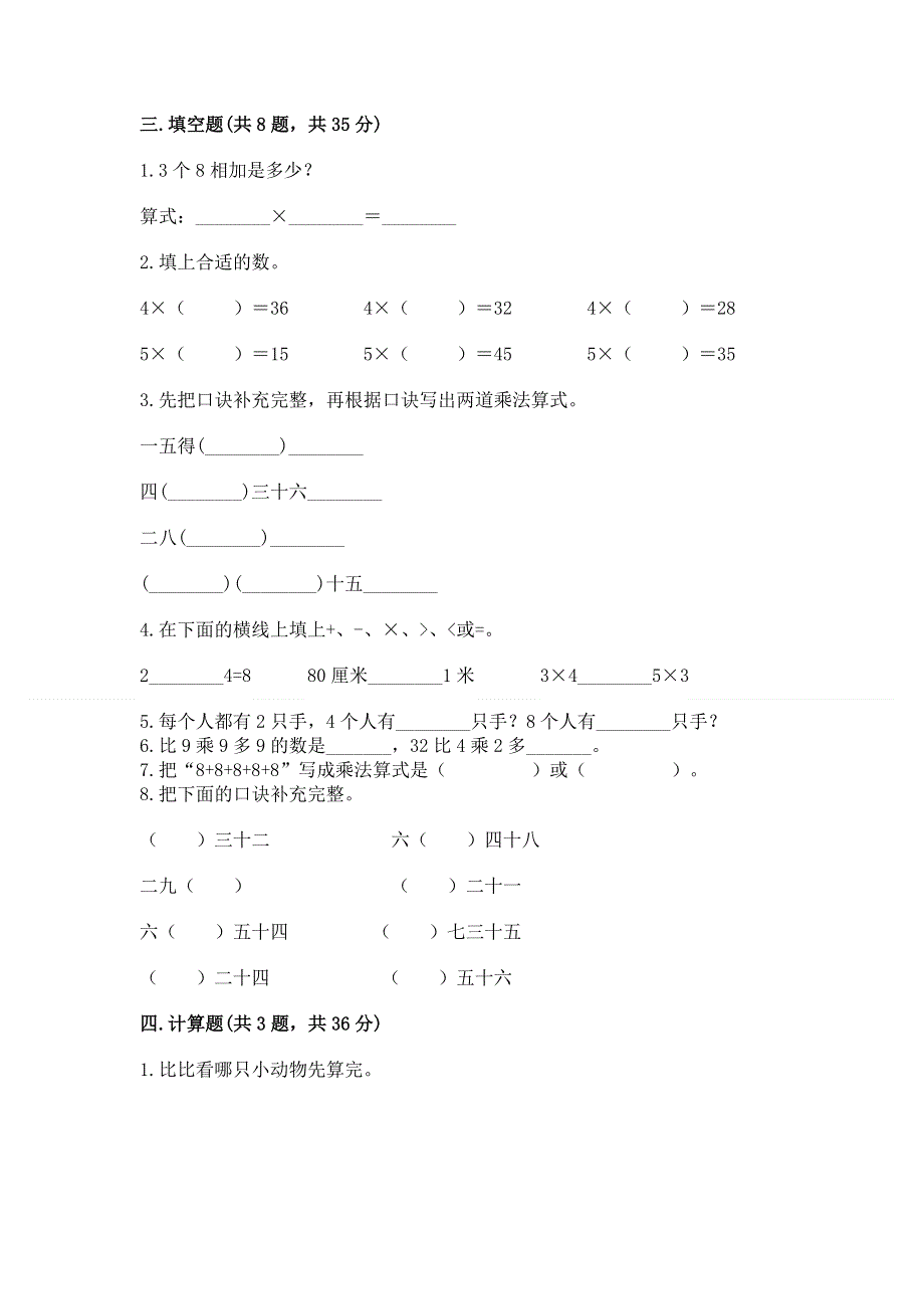 小学二年级数学知识点《表内乘法》必刷题附参考答案【能力提升】.docx_第2页