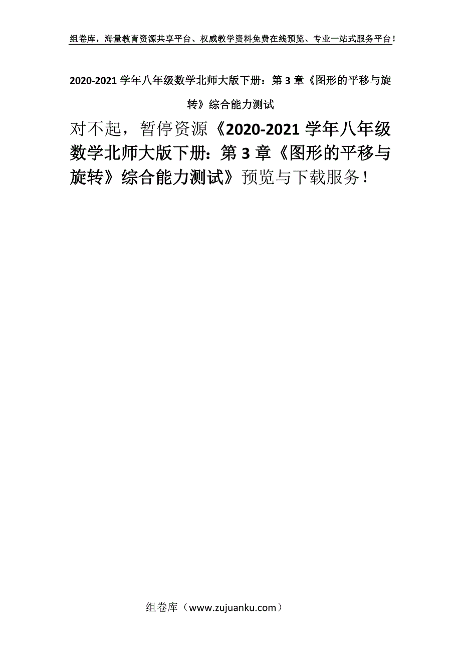 2020-2021学年八年级数学北师大版下册：第3章《图形的平移与旋转》综合能力测试.docx_第1页