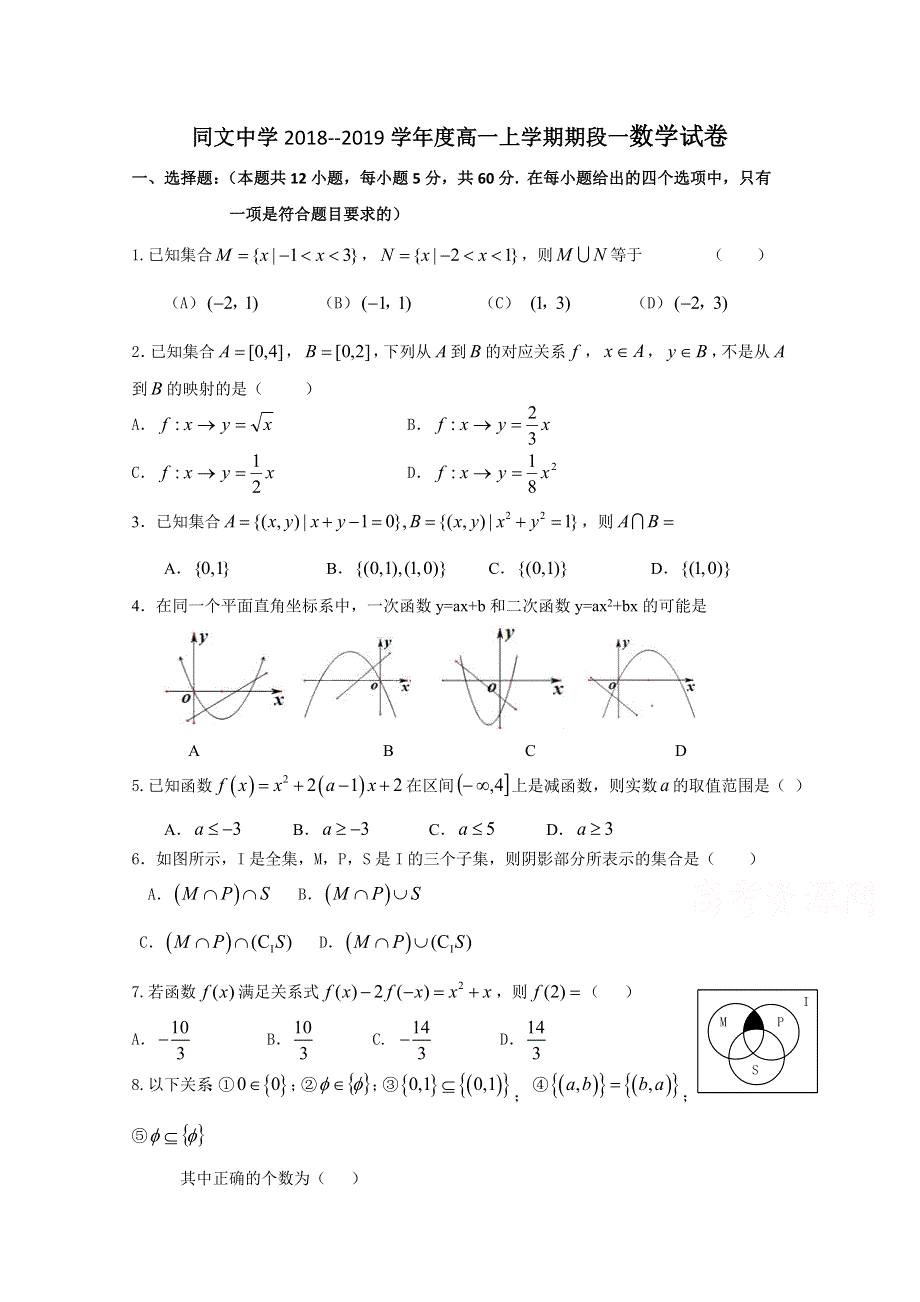 江西省九江市同文中学2018-2019学年高一上学期阶段一考试数学试卷 WORD版含答案.doc_第1页