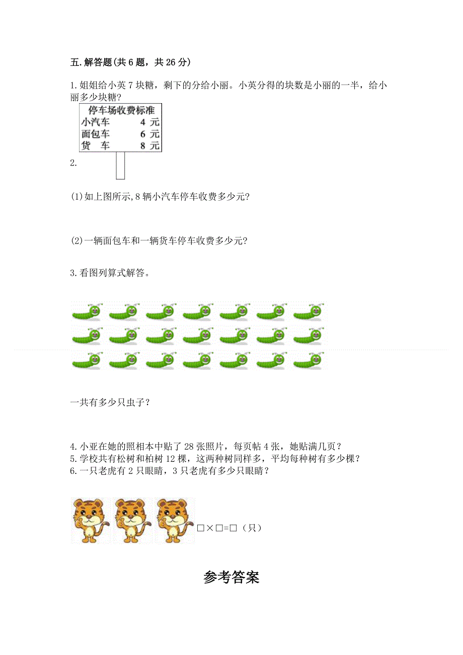 小学二年级数学知识点《表内乘法》必刷题附参考答案（完整版）.docx_第3页