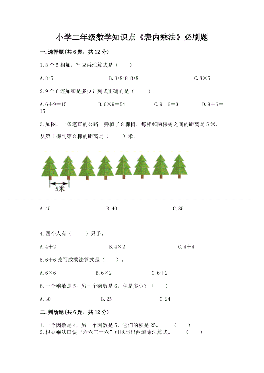 小学二年级数学知识点《表内乘法》必刷题附参考答案（精练）.docx_第1页