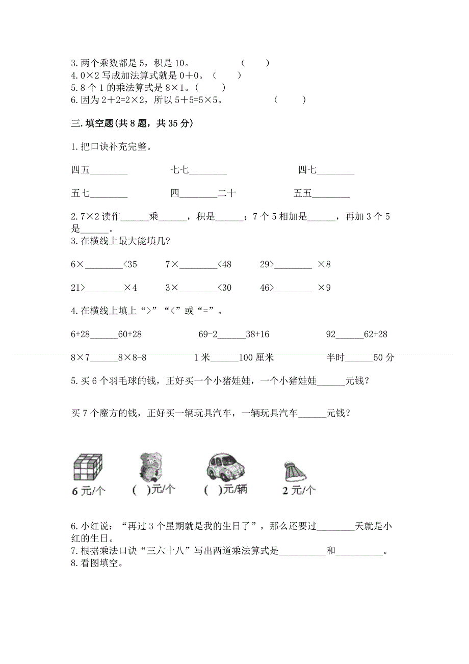 小学二年级数学知识点《表内乘法》必刷题附参考答案（精练）.docx_第2页