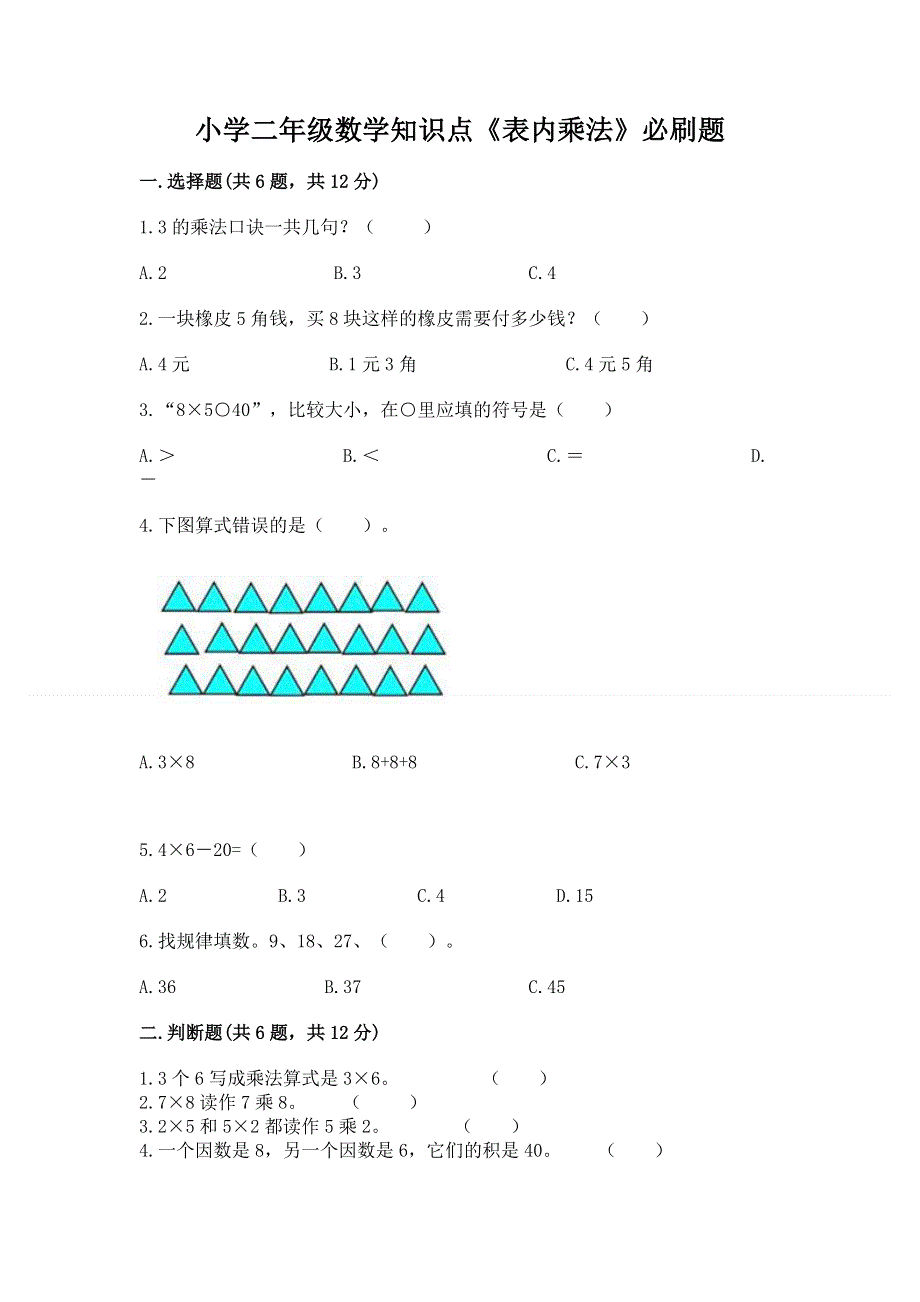 小学二年级数学知识点《表内乘法》必刷题附参考答案（培优）.docx_第1页