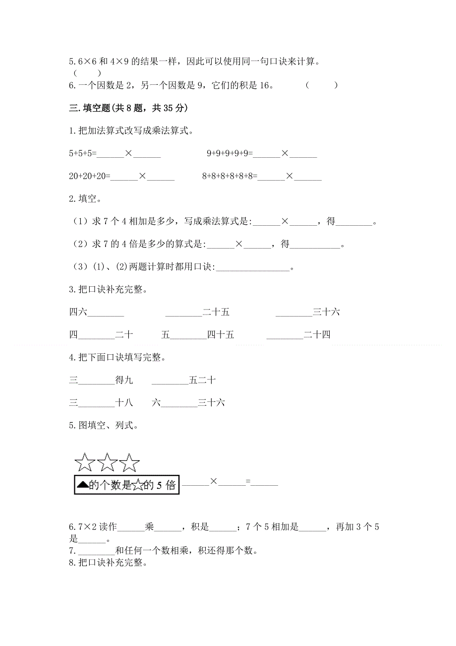 小学二年级数学知识点《表内乘法》必刷题附参考答案（培优）.docx_第2页