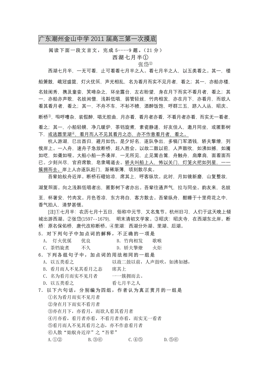 2011届各地高三语文月考试题分类汇编之12.文言文阅读—写景散文.doc_第1页