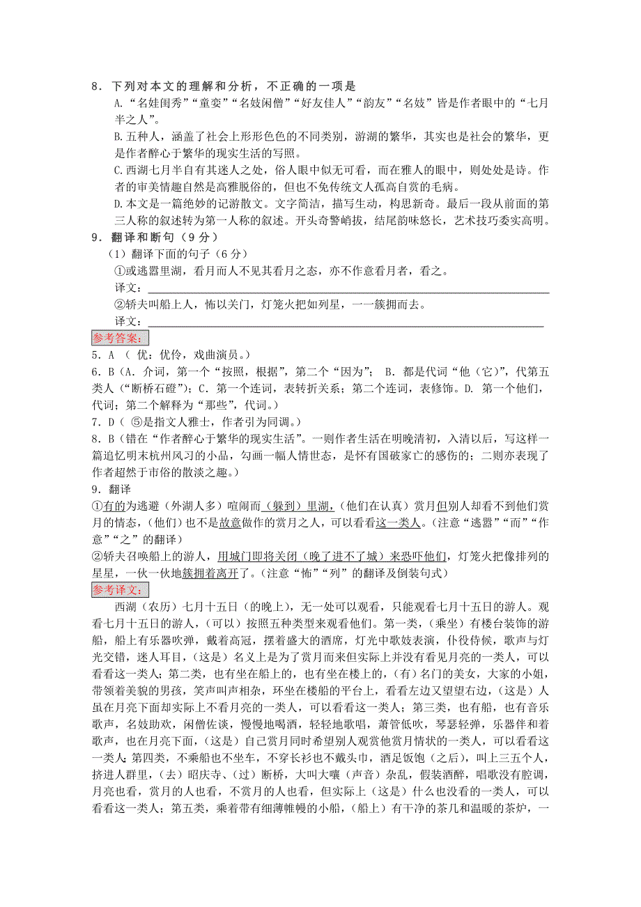 2011届各地高三语文月考试题分类汇编之12.文言文阅读—写景散文.doc_第2页