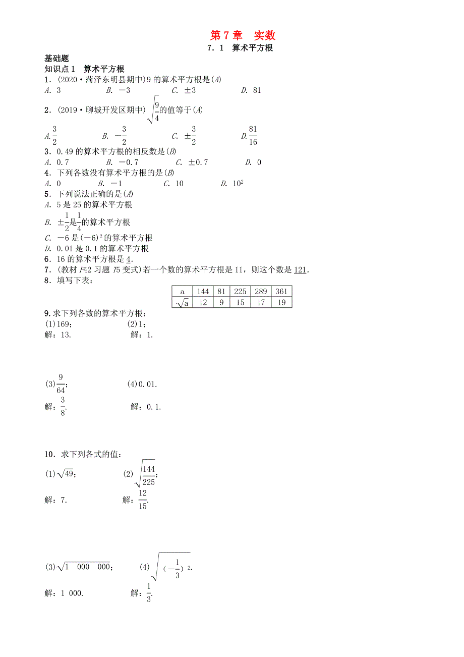 2020-2021学年八年级数学下册 第7章 实数 7.1 算术平方根练习题 （新版）青岛版.docx_第1页