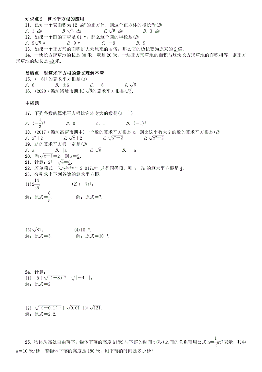 2020-2021学年八年级数学下册 第7章 实数 7.1 算术平方根练习题 （新版）青岛版.docx_第2页