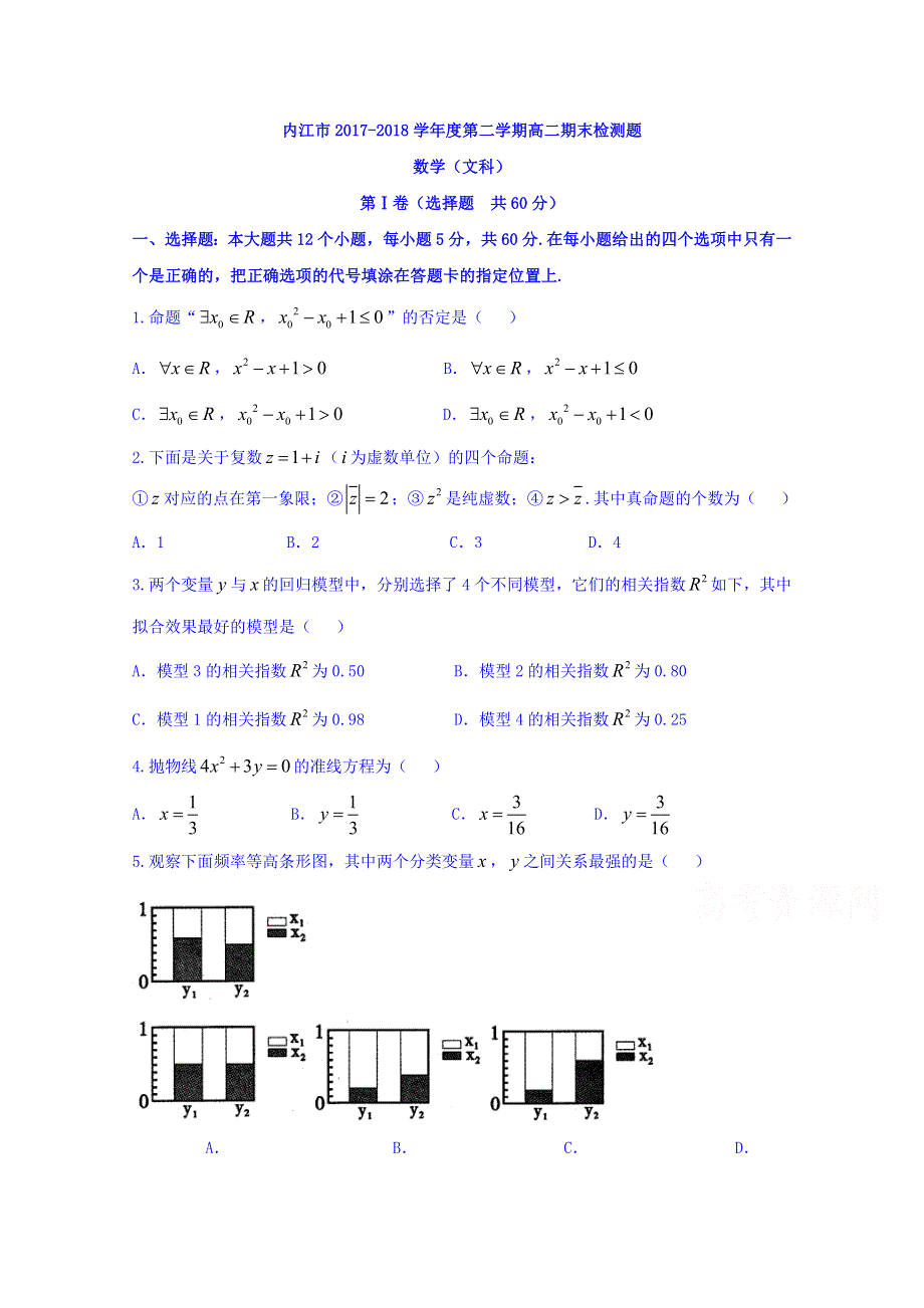 四川省内江市2017-2018学年高二下学期期末检测数学（文）试题 WORD版缺答案.doc_第1页