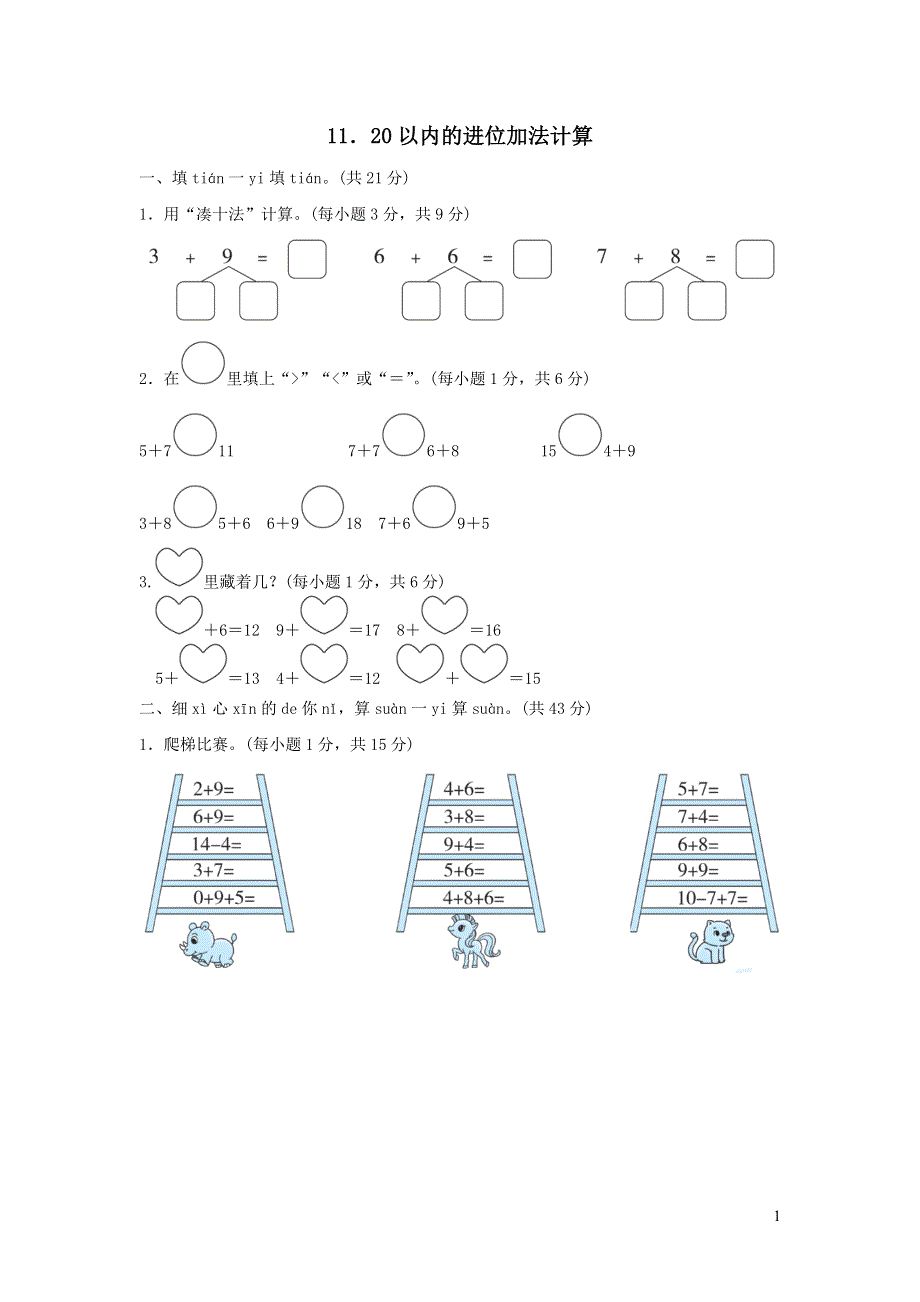 2021一年级数学上册七加与减二20以内的进位加法计算习题（北师大版）.docx_第1页