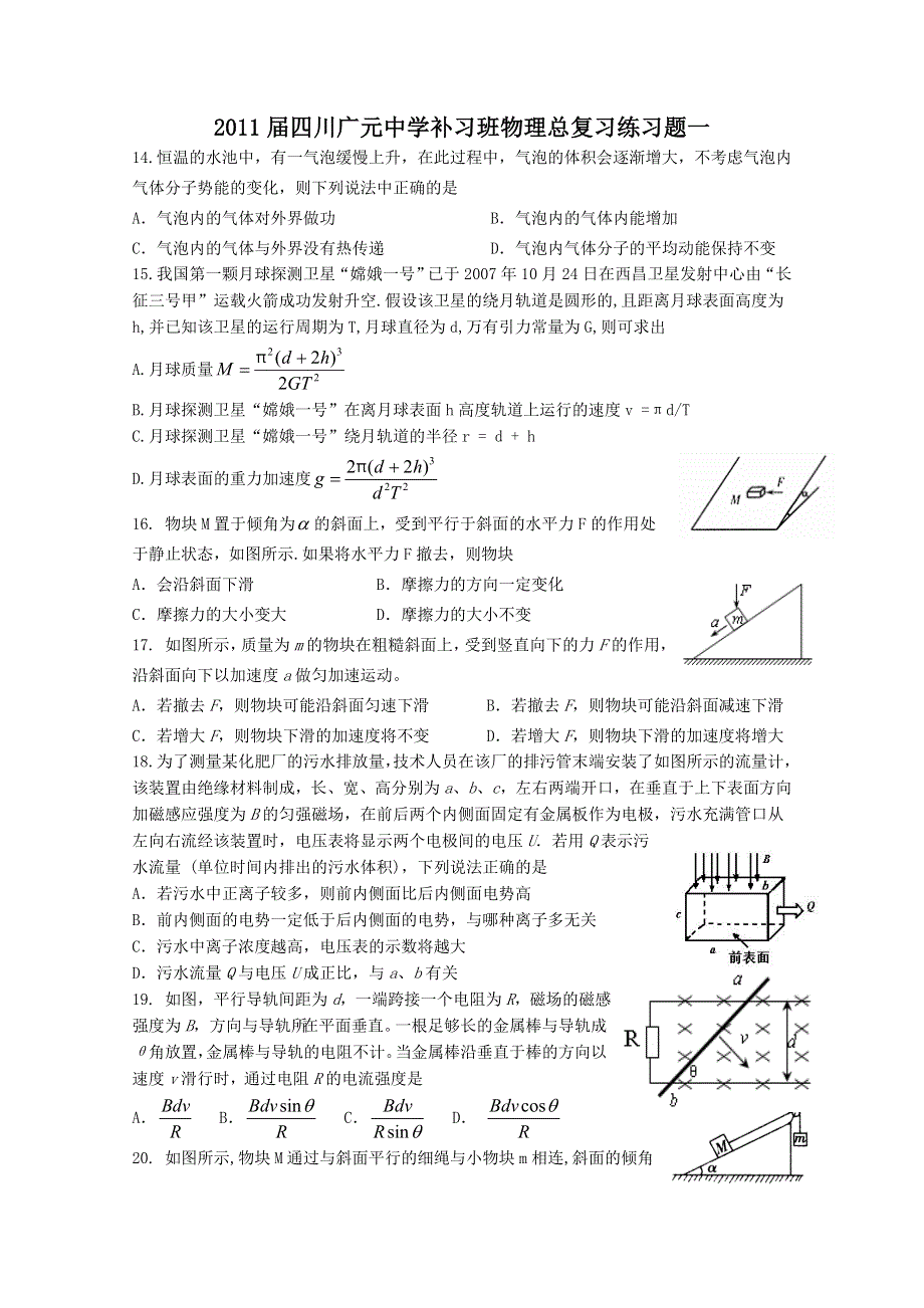 2011届四川省广元中学补习班物理总复习练习题（一）.doc_第1页