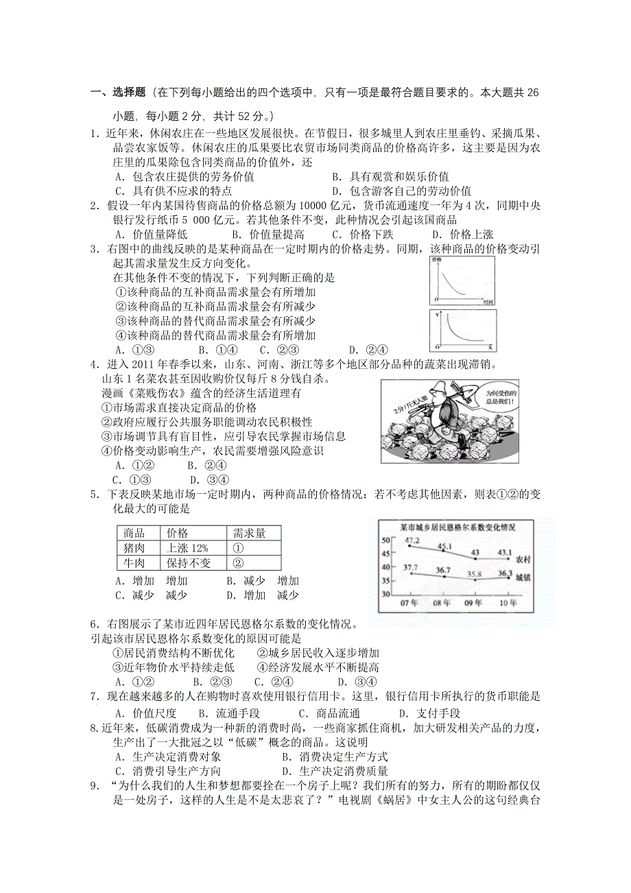 云南省昆明市官渡区第二中学2013届高三9月月考政治试题.doc_第1页