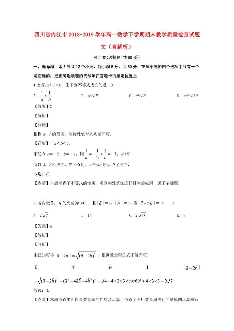 四川省内江市2018-2019学年高一数学下学期期末教学质量检查试题 文（含解析）.doc_第1页