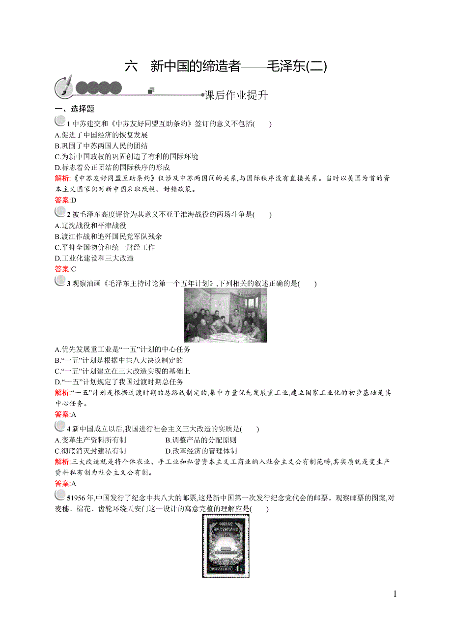 《同步测控》2015-2016学年高二历史人民版选修四同步练习：5.6 新中国的缔造者——毛泽东（二） WORD版含解析.docx_第1页