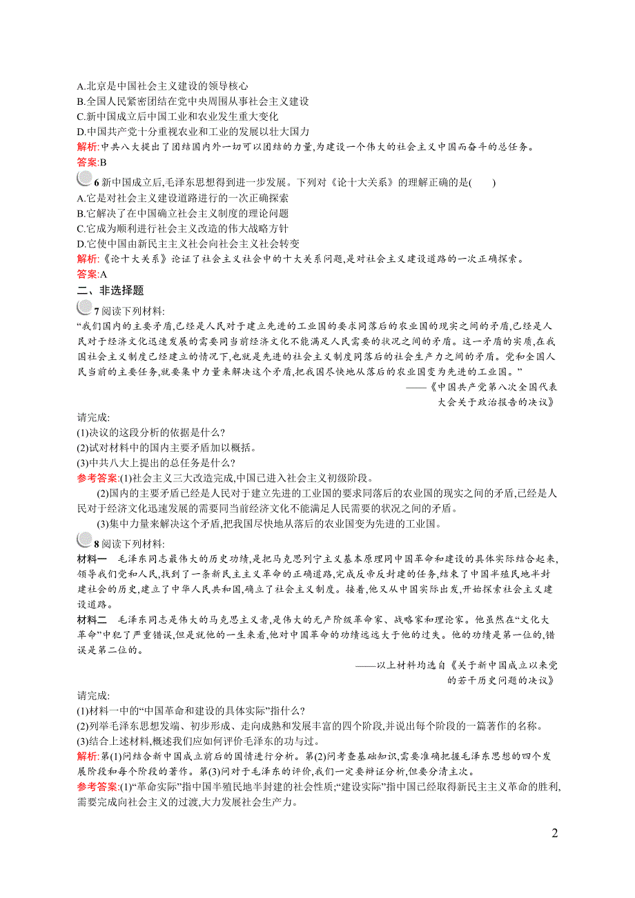 《同步测控》2015-2016学年高二历史人民版选修四同步练习：5.6 新中国的缔造者——毛泽东（二） WORD版含解析.docx_第2页