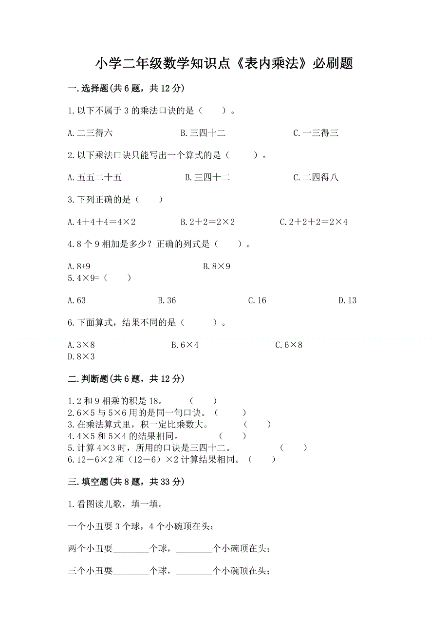 小学二年级数学知识点《表内乘法》必刷题附完整答案【各地真题】.docx_第1页