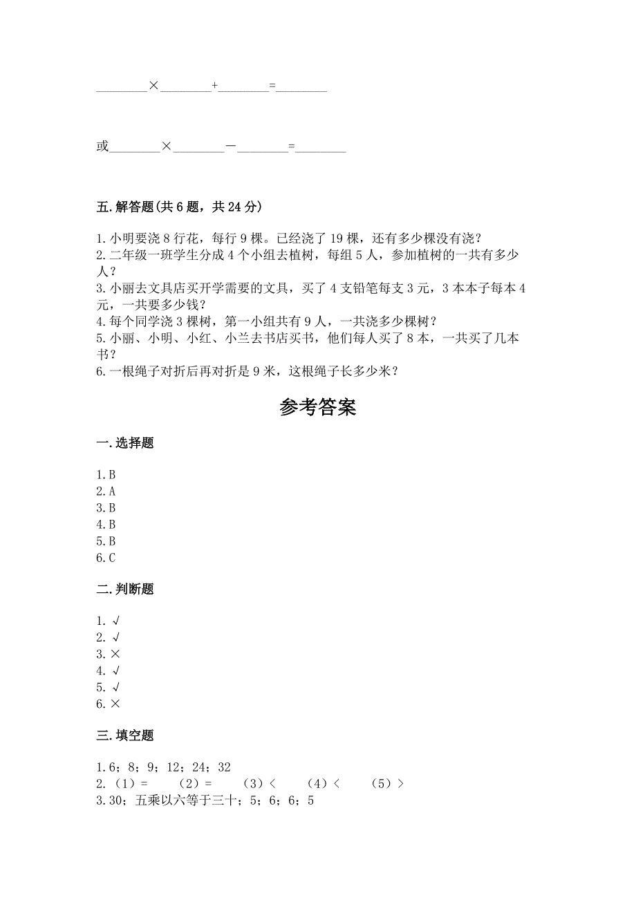 小学二年级数学知识点《表内乘法》必刷题附完整答案【各地真题】.docx_第3页