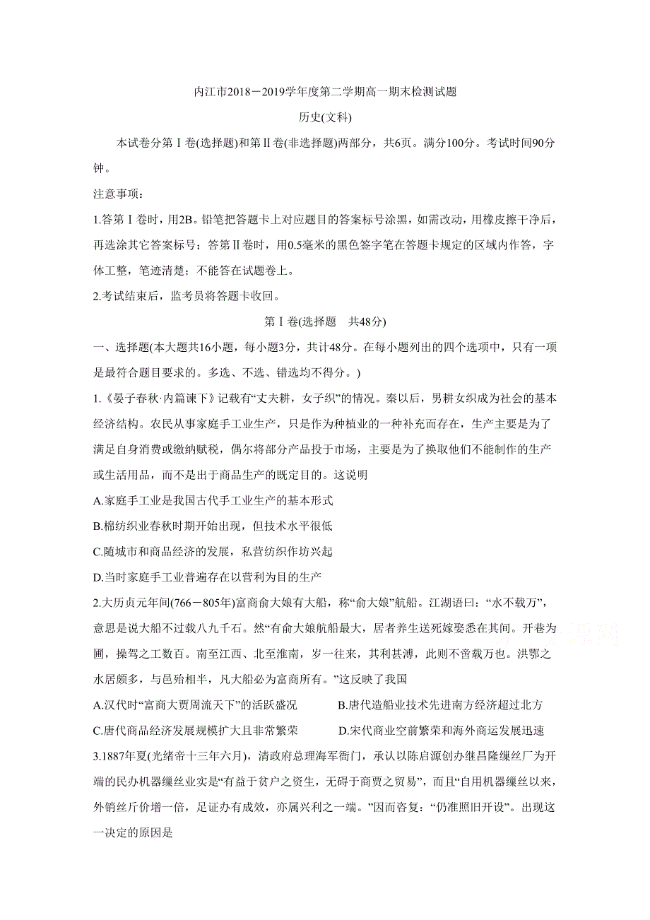 四川省内江市2018-2019学年高一下学期期末检测 历史（文） WORD版含答案BYCHUN.doc_第1页