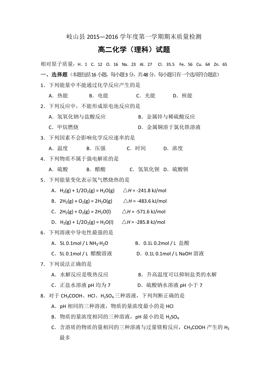 陕西省宝鸡市岐山县2015-2016学年高二上学期期末质量检测化学（理）试题 WORD版含答案.doc_第1页