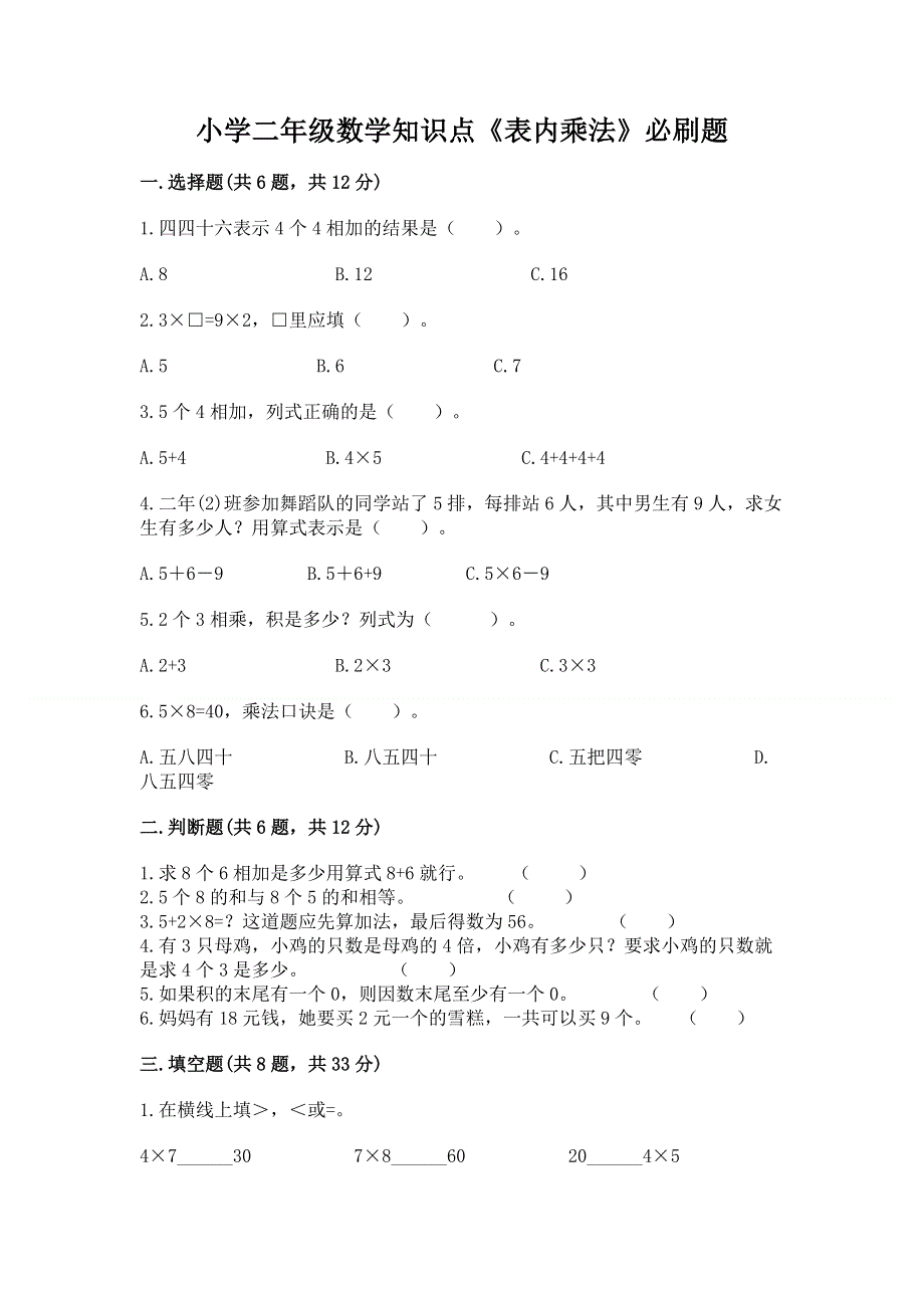 小学二年级数学知识点《表内乘法》必刷题附完整答案【名师系列】.docx_第1页