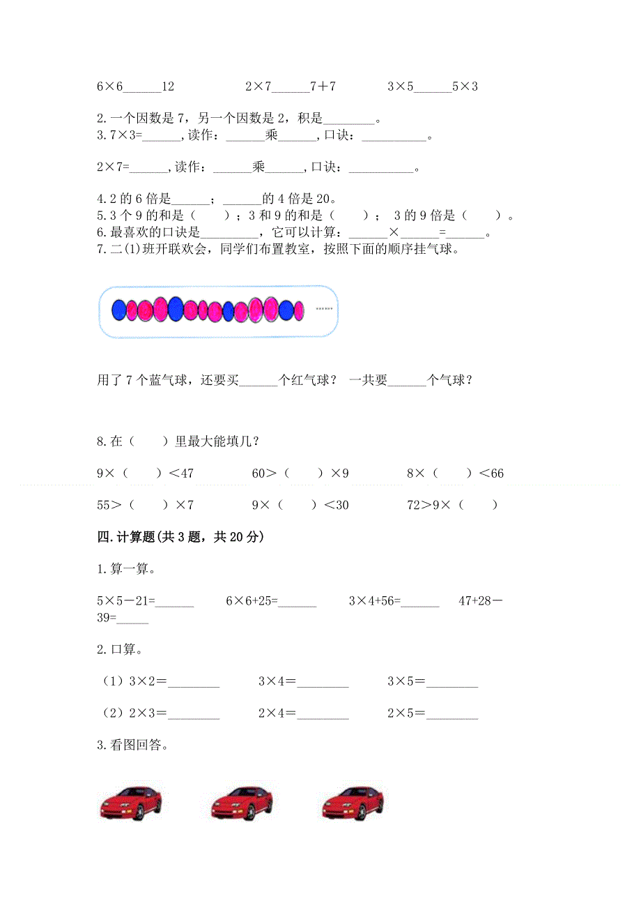 小学二年级数学知识点《表内乘法》必刷题附完整答案【名师系列】.docx_第2页