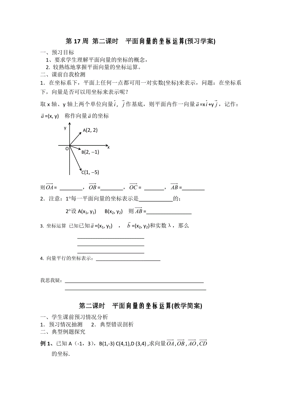 2013兴化市一中高一数学学案（上学期）：第17周 第二课时平面向量的坐标运算.doc_第1页