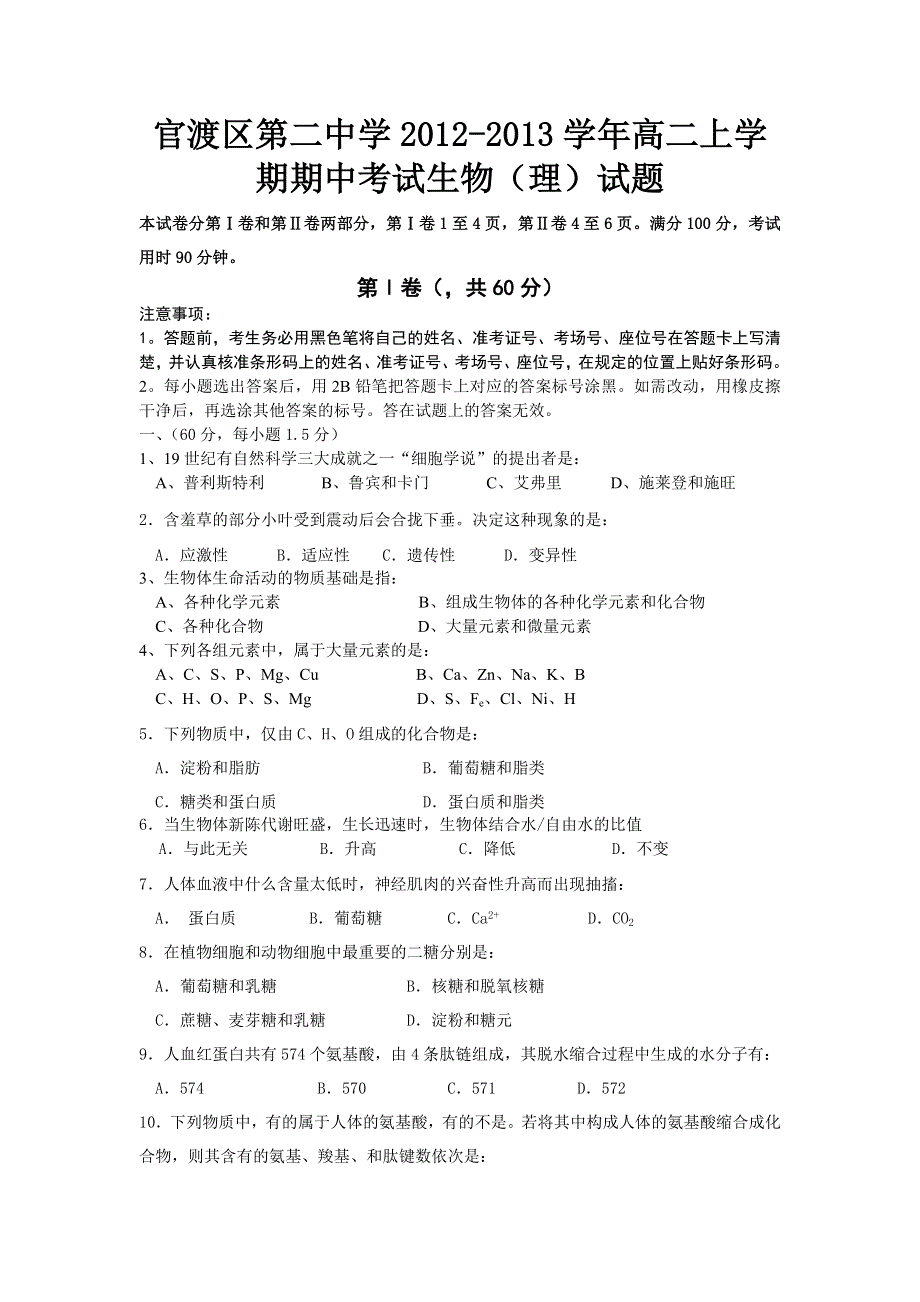 云南省昆明市官渡区第二中学2012-2013学年高二上学期期中考试生物（理）试题 WORD版无答案.doc_第1页