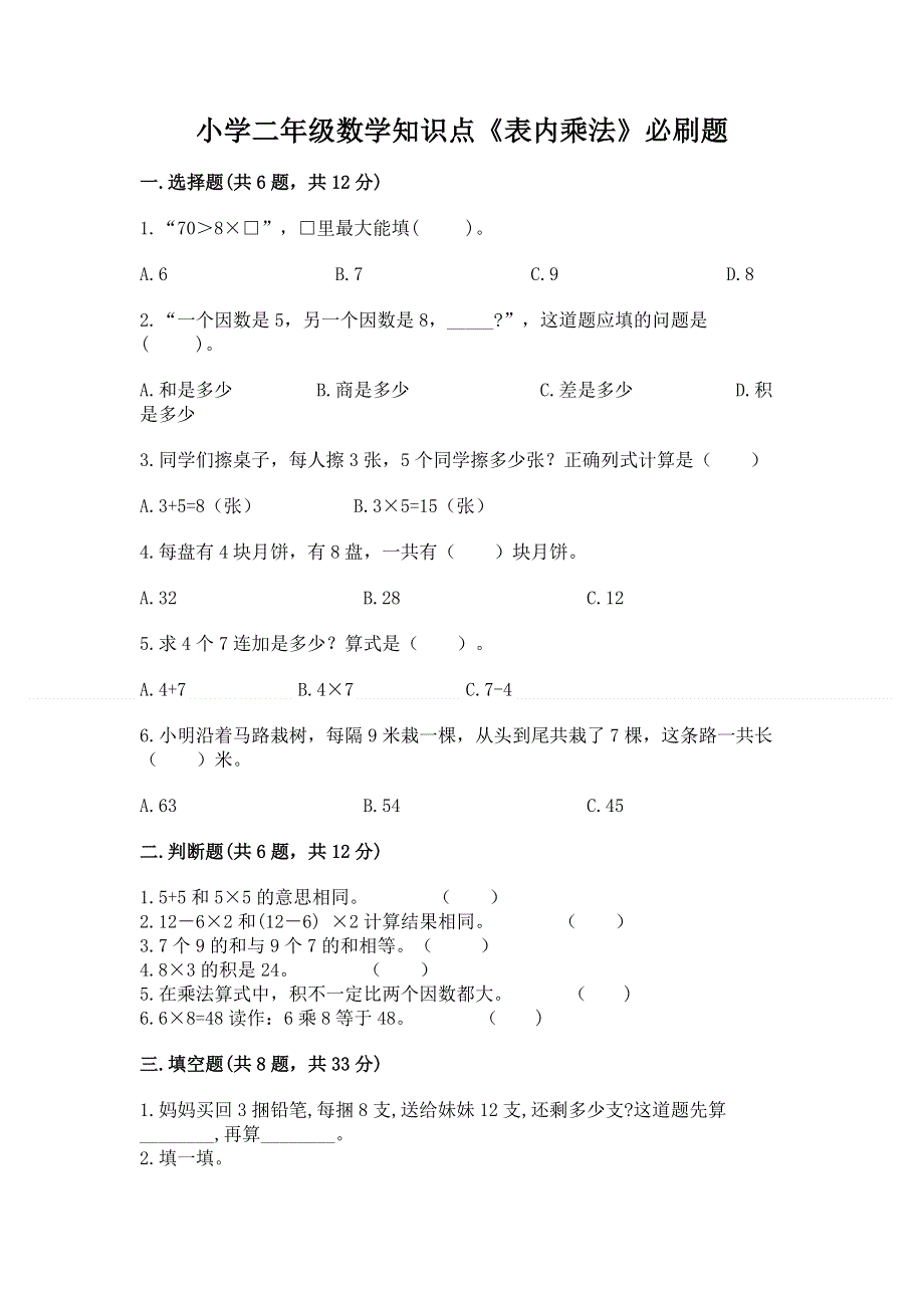 小学二年级数学知识点《表内乘法》必刷题附参考答案【预热题】.docx_第1页