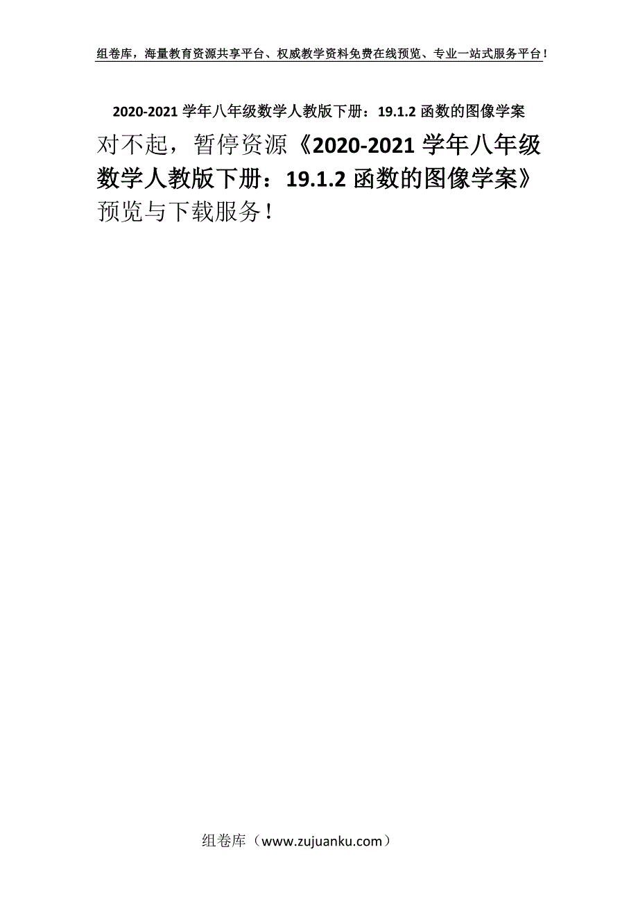 2020-2021学年八年级数学人教版下册：19.1.2函数的图像学案.docx_第1页