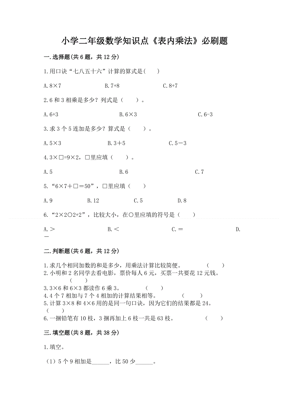 小学二年级数学知识点《表内乘法》必刷题附参考答案【考试直接用】.docx_第1页