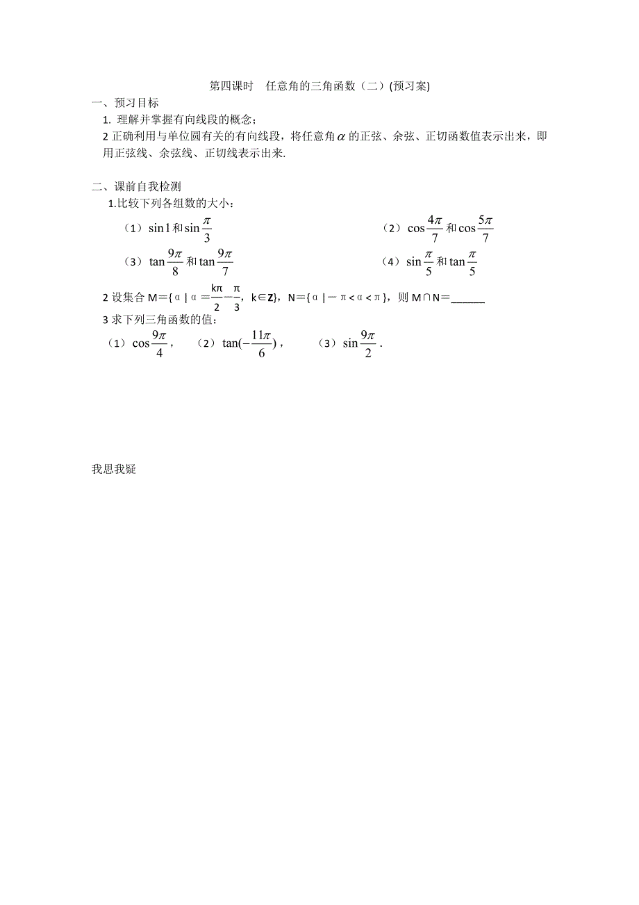 2013兴化市一中高一数学学案（上学期）：第12周 第四课时任意角的三角函数（二）.doc_第1页